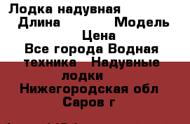 Лодка надувная Flinc F300 › Длина ­ 3 000 › Модель ­ Flinc F300 › Цена ­ 10 000 - Все города Водная техника » Надувные лодки   . Нижегородская обл.,Саров г.